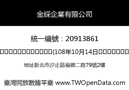 金綵企業有限公司