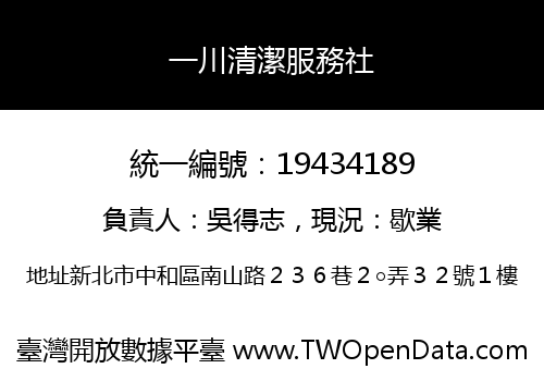 一川清潔服務社