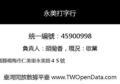 永美打字行