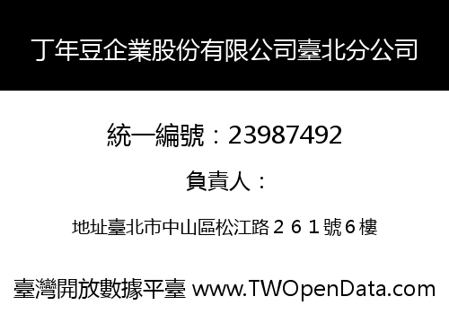 丁年豆企業股份有限公司臺北分公司