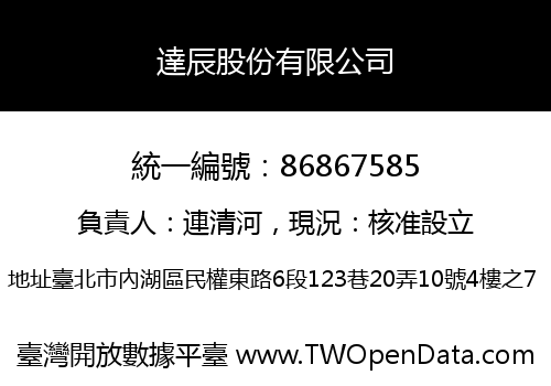 達辰股份有限公司
