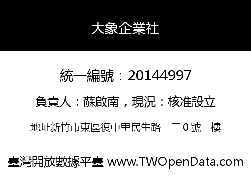 大象企業社