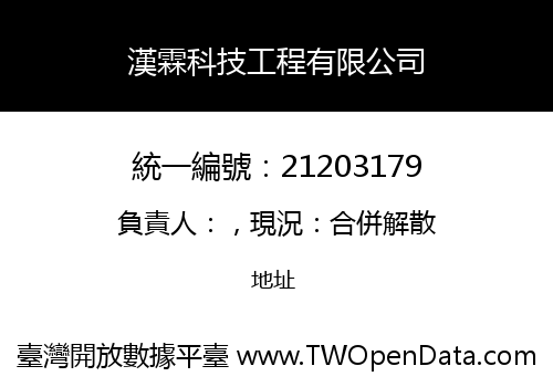 漢霖科技工程有限公司