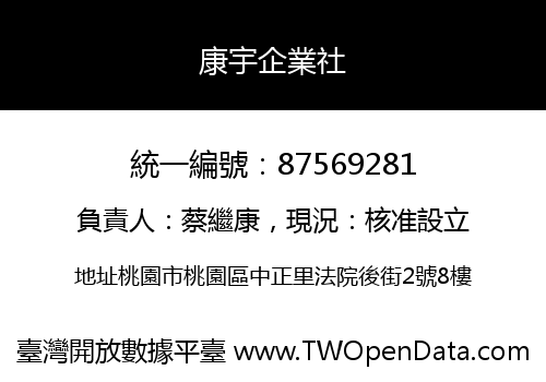 康宇企業社