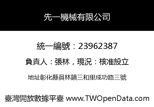 先一機械有限公司
