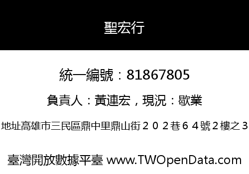 聖宏行
