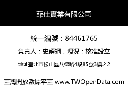 菲仕實業有限公司