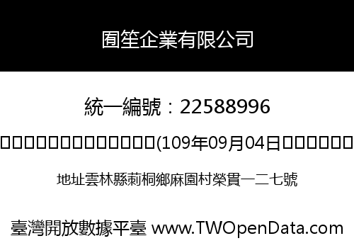 囿笙企業有限公司