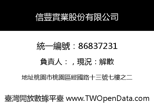 信豐實業股份有限公司