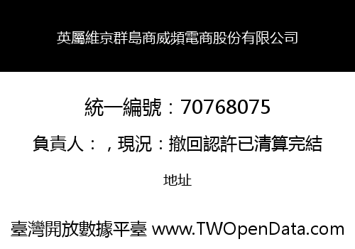 英屬維京群島商威頻電商股份有限公司