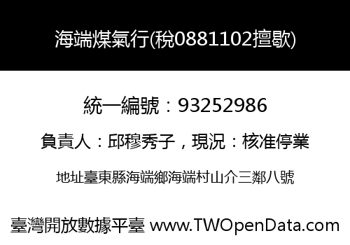 海端煤氣行(稅0881102擅歇)