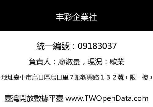 丰彩企業社