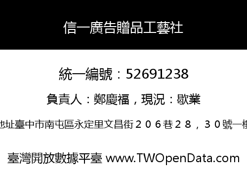 信一廣告贈品工藝社