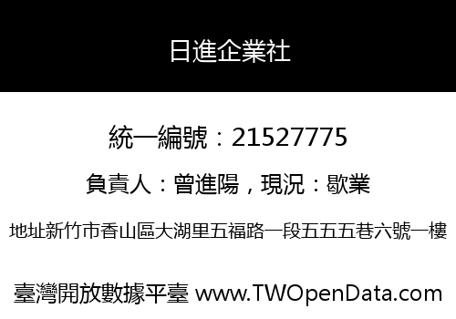 日進企業社