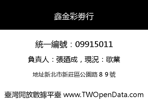 鑫金彩劵行