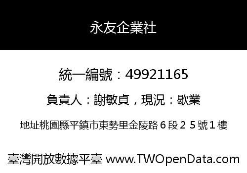 永友企業社