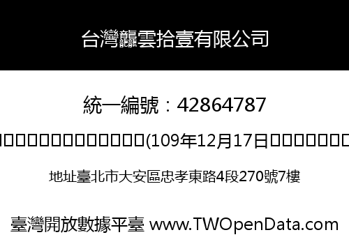 台灣龘雲拾壹有限公司