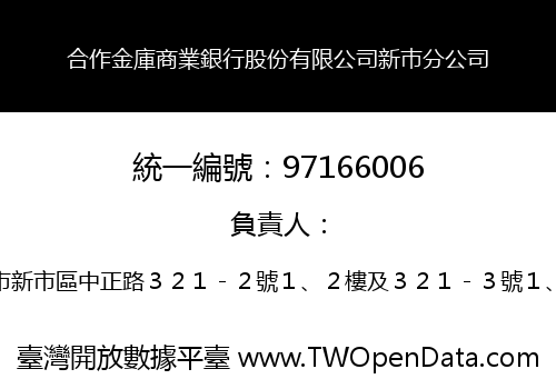 合作金庫商業銀行股份有限公司新巿分公司