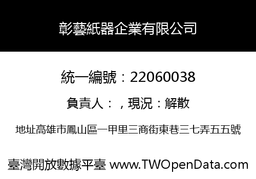 彰藝紙器企業有限公司