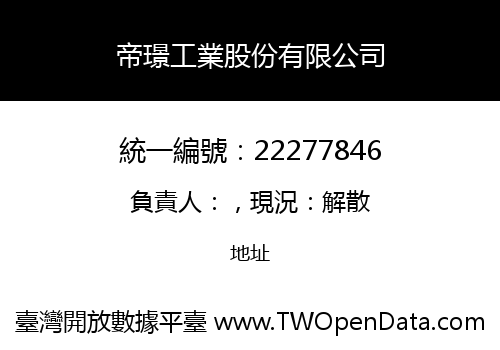 帝璟工業股份有限公司