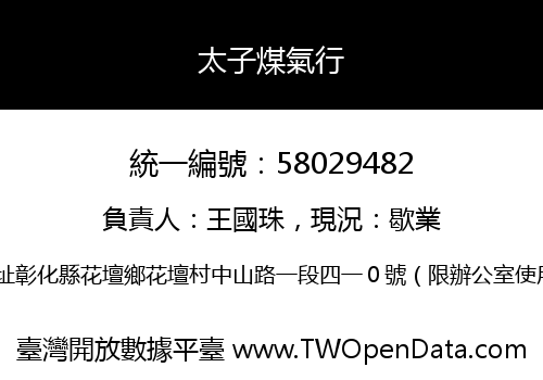 太子煤氣行