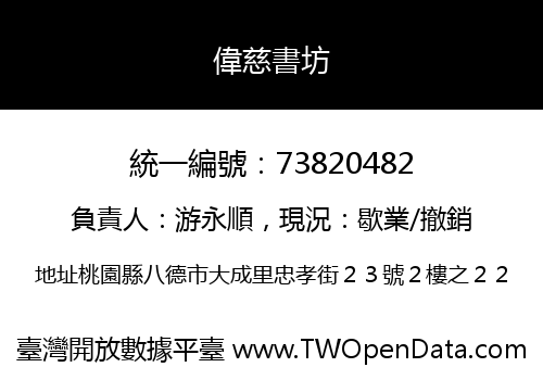 偉慈書坊