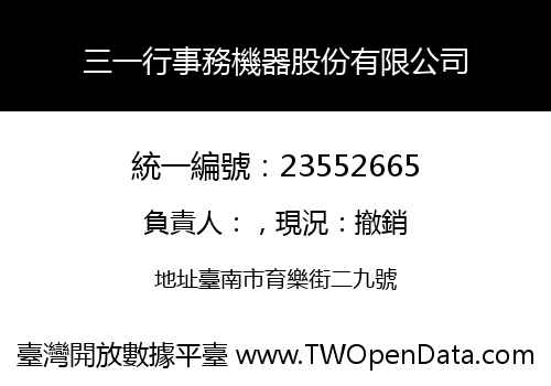 三一行事務機器股份有限公司