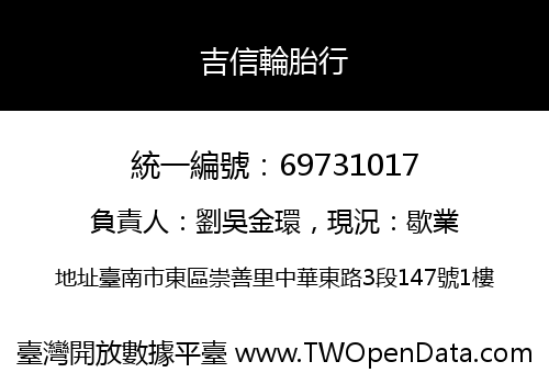 吉信輪胎行
