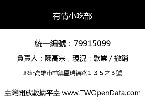 有情小吃部
