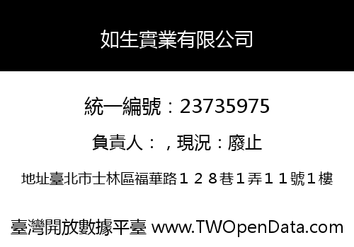 如生實業有限公司