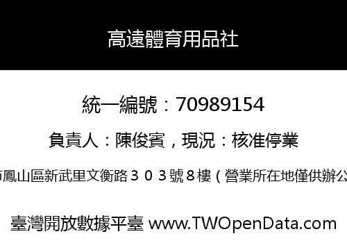 高遠體育用品社