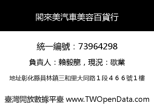 閣來美汽車美容百貨行