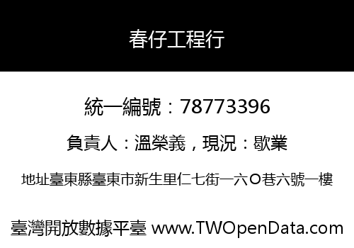 春仔工程行