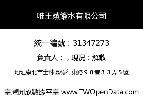 唯王蒸餾水有限公司