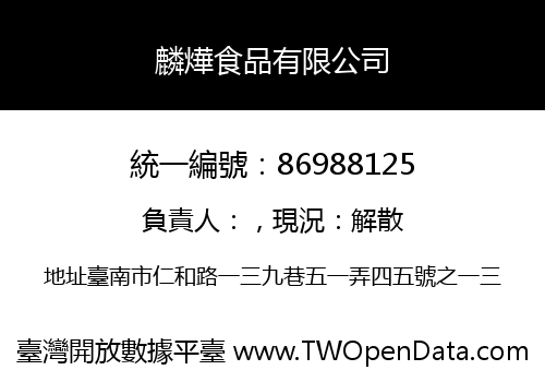 麟燁食品有限公司