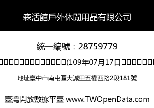 森活館戶外休閒用品有限公司