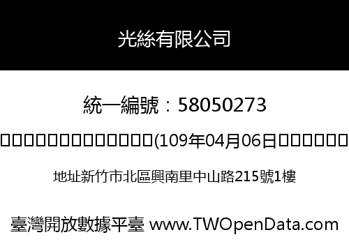 光絲有限公司
