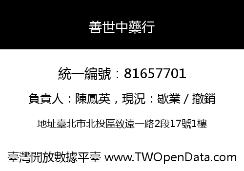 善世中藥行