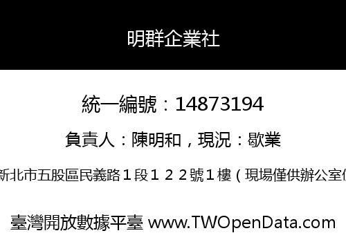明群企業社