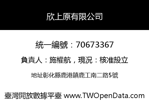 欣上原有限公司