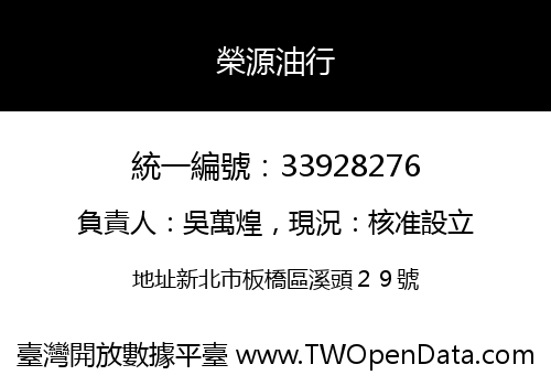 榮源油行