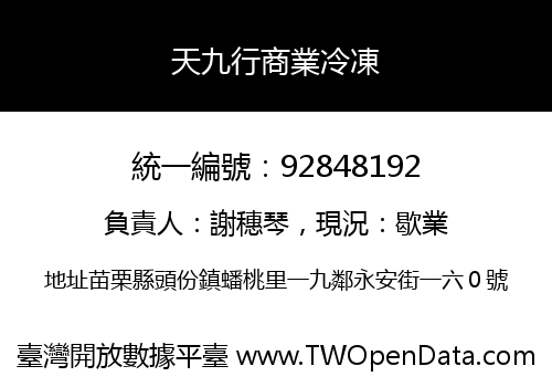 天九行商業冷凍