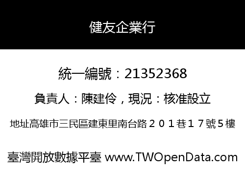 健友企業行