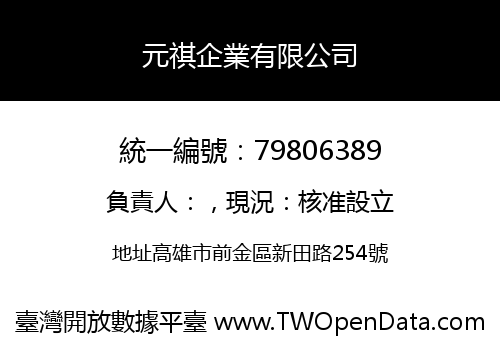 元祺企業有限公司