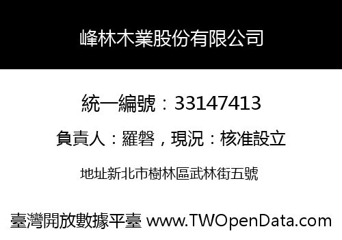 峰林木業股份有限公司