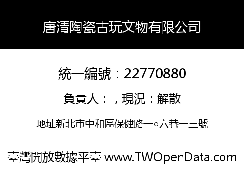 唐清陶瓷古玩文物有限公司