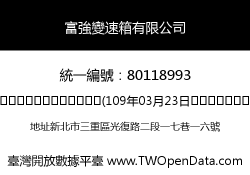 富強變速箱有限公司