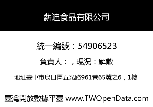 薪迪食品有限公司