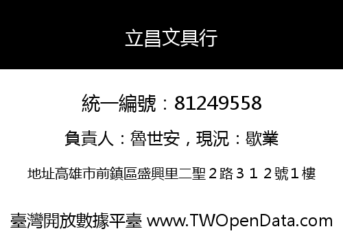 立昌文具行
