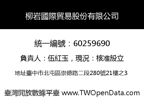 柳岩國際貿易股份有限公司